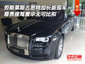 勞斯萊斯古思特加長版座駕 奢華無可比擬
