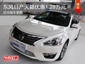 東風日產天籟優惠1.28萬元 現車銷售
