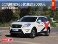 購(gòu)紳寶X65享8000元優(yōu)惠 降價(jià)競(jìng)爭(zhēng)哈弗H6