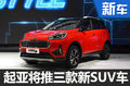 起亞將國產(chǎn)3款新SUV??覆蓋各級別（圖）