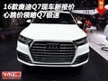 16款?yuàn)W迪Q7現(xiàn)車新報(bào)價(jià) 心跳價(jià)領(lǐng)略Q7極速