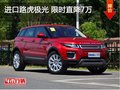 进口路虎极光现车到店 限时购买直降7万