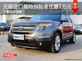 無錫進(jìn)口福特探險(xiǎn)者優(yōu)惠1萬元 少量現(xiàn)車