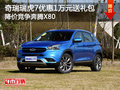 奇瑞瑞虎7優(yōu)惠1萬元 降價競爭奔騰X80