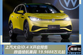 上汽大眾ID.4 X開啟預售 顏值續(xù)航兼具 19.9888萬元起