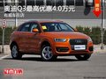 重慶奧迪Q3最高優惠4.0萬元 有現車在店