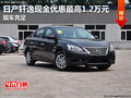 日產軒逸現金優惠最高1.2萬元 現車充足