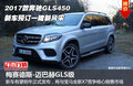 2017款奔驰GLS450  新车预订一睹新风采