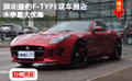 深圳捷豹F-TYPE现车到店 本季最大优惠