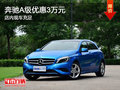 奔馳A級優(yōu)惠3萬元 店內(nèi)現(xiàn)車充足