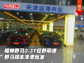 福特野馬2.3T野馬狂野飚速 津港現(xiàn)車批發(fā)