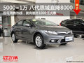 5000=1万 八代思域直降8000
