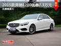 2015款奔驰E200南京最高优惠7.3万元