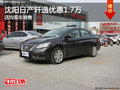 沈陽日產軒逸優惠1.7萬 店內現車銷售