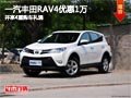 太原一汽丰田RAV4优惠1万元 享4重礼遇