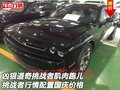 兇狠道奇挑戰者肌肉跑兒 挑戰者行情配置