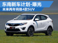 東南新車(chē)計(jì)劃曝光 未來(lái)兩年將推出4款SUV