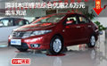 深圳本田鋒范綜合優(yōu)惠2.6萬元現(xiàn)車充足