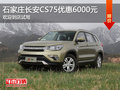 長安CS75優(yōu)惠6000元 降價競爭吉利博越