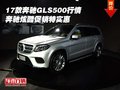 17款奔馳GLS500行情 奔馳炫酷促銷特實惠