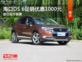 ?？贒S 6目前促銷優(yōu)惠1000元 熱銷中