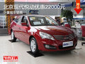 北京現代悅動優惠22000元 少量現車
