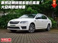 斯柯達明銳現(xiàn)車低價高潮 大空間舒適特惠