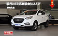 現代ix35優惠現金達2.5萬 現車試駕促銷