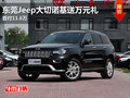 東莞Jeep大切諾基送萬元禮 首付11.6萬