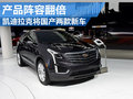 凯迪拉克将国产两款新车 产品阵容扩大