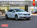大众CC曲靖全系优惠3万元 店内少量现车