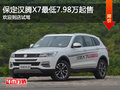 保定漢騰X7最低7.98萬起售 現(xiàn)車銷售