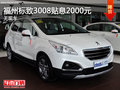 福州佳宏標(biāo)致3008享貼息2000元優(yōu)惠