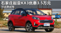 起亞KX3優(yōu)惠3.5萬元 降價競爭現(xiàn)代IX25