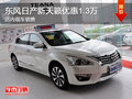 東風(fēng)日產(chǎn)新天籟優(yōu)惠1.3萬(wàn) 現(xiàn)車銷售