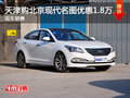 天津購現(xiàn)代名圖優(yōu)惠1.8萬 現(xiàn)車銷售