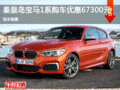 秦皇島寶馬1系讓利達6.73萬元 現(xiàn)車銷售