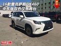 16款雷克萨斯GX460中东版 双色仅各两台