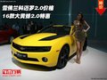 16款雪佛蘭科邁羅2.0價(jià)格 大黃蜂2.0特惠