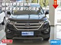 福特銳界勇猛體現(xiàn) 銳界全系優(yōu)惠12萬現(xiàn)車