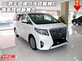 16款豐田埃爾法歐規特價 商務旗艦新典范