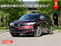 謳歌MDX售價69.8萬元起 競爭寶馬X5