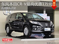 淄博本田CR-V現(xiàn)車充足 最高優(yōu)惠1萬元