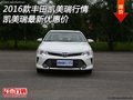 2016款豐田凱美瑞行情 凱美瑞最新優(yōu)惠價