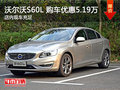 沃尔沃S60L可试乘试驾 购车优惠5.19万