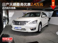 日產(chǎn)天籟最高優(yōu)惠2.4萬元 店內(nèi)現(xiàn)車銷售