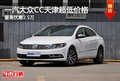 一汽大众CC天津超低价格 最高优惠2.5万