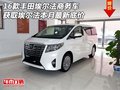 16款豐田埃爾法商務(wù)車(chē) 獲取本月最新底價(jià)