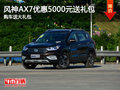 风神AX7购车优惠5000元 购车送大礼包