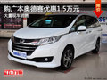 广本奥德赛优惠1.5万 降价竞争别克GL8